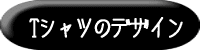 T�V���c�̃f�U�C��