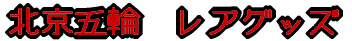 �k���ܗց@���A�O�b�Y 
