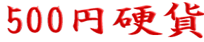 500�~�d�� 