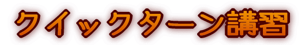 �N�C�b�N�^�[���u�K