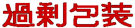 �ߏ�