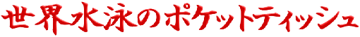 ���E���j�̃|�P�b�g�e�B�b�V��
