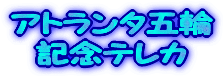 �A�g�����^�ܗ� �L�O�e���J