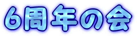 ���炢SS�@6���N