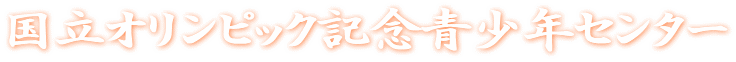 �����I�����s�b�N�L�O���N�Z���^�[
