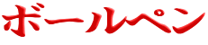 �{�[���y��