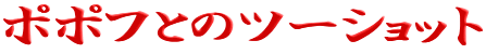 �|�|�t�Ƃ̃c�[�V���b�g