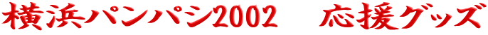 ���l�p���p�V2002�@�����O�b�Y