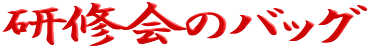 ���C��̃o�b�O