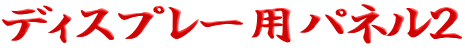 �f�B�X�v���[�p�p�l���Q

