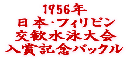 1956�N ���{��t�B���s�� �������j��� ���܋L�O�o�b�N�� 