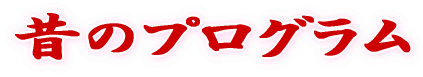 �̂̃v���O����