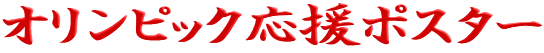 �I�����s�b�N�����|�X�^�[
