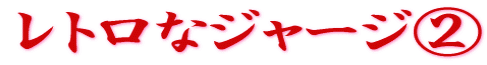 ���g���ȃW���[�W�A