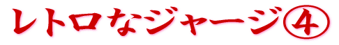 ���g���ȃW���[�W�C