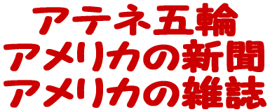 �A�e�l�ܗ� �A�����J�̐V�� �A�����J�̎G�� 