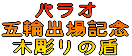 �p���I �ܗ֏o��L�O �ؒ���̏� 
